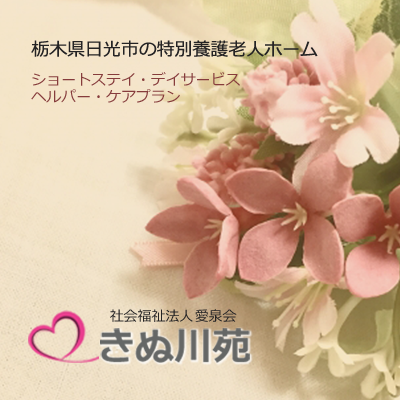 【看護師／日光市】 [nil]　社会福祉法人愛泉会　特別養護老人ホーム　きぬ川苑　(パート)の画像3